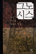 [화제의 책] 그노시스